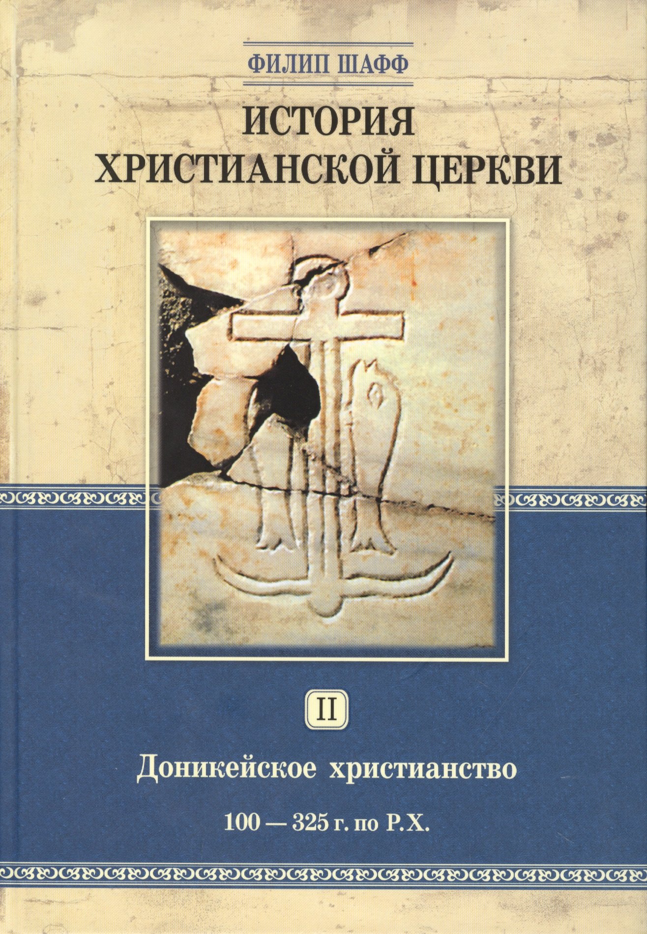 История христианской церкви. Том 2. Доникейской христианство 100-325 г. по Р.Х.
История христианской церкви. Том 2. Доникейской христианство 100-325 г. по Р.Х.