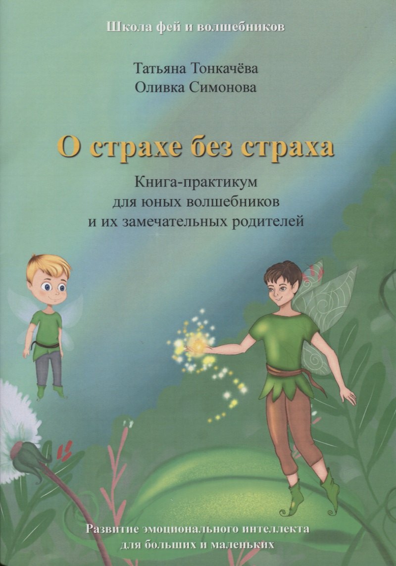 О страхе без страха. Книга-практикум для юных волшебников и их замечательных родителей
О страхе без страха. Книга-практикум для юных волшебников и их замечательных родителей