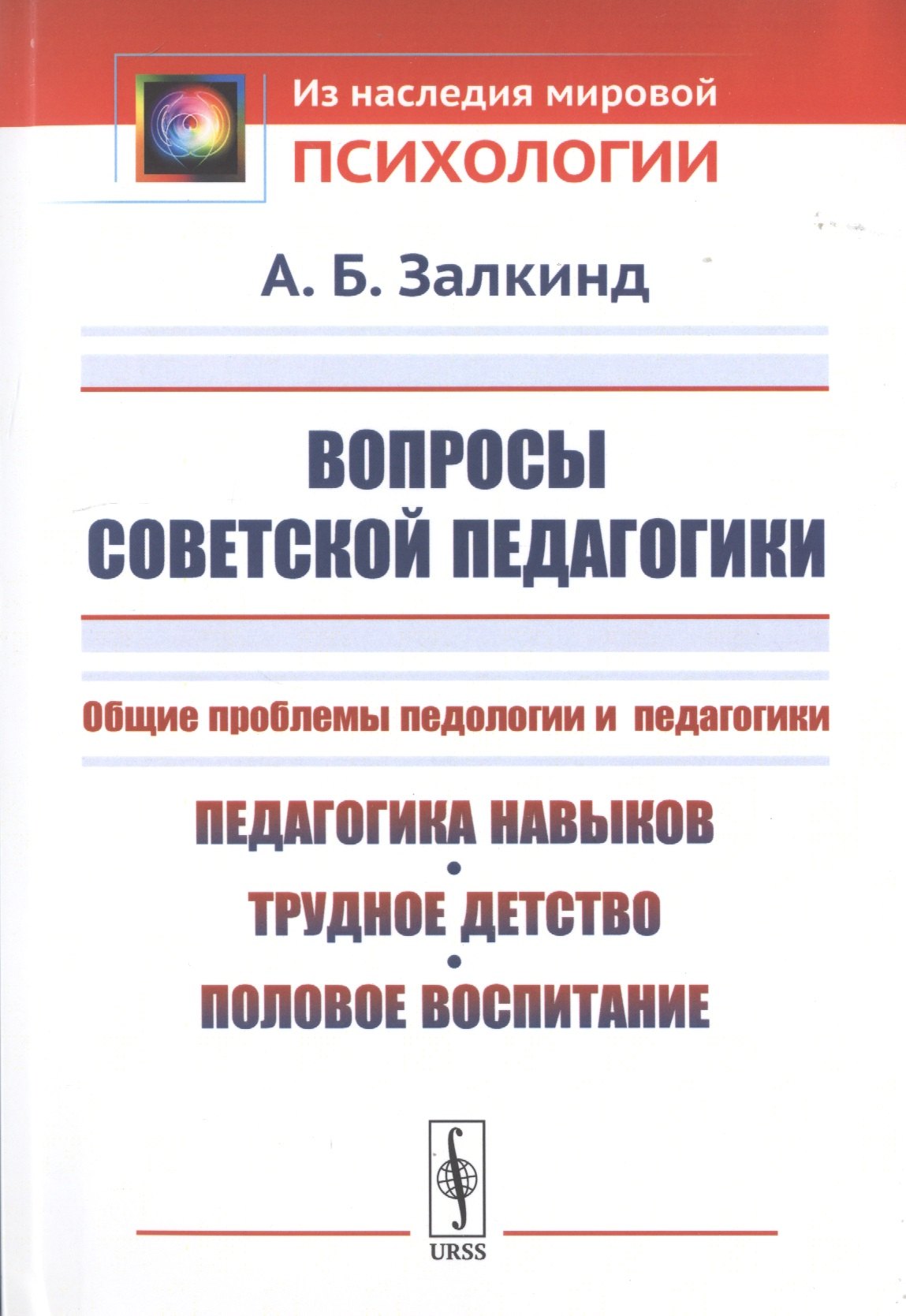 Вопросы советской педагогики. Общие проблемы педологии и педагогики. Педагогика навыков, трудное детство, половое воспитание
Вопросы советской педагогики. Общие проблемы педологии и педагогики. Педагогика навыков, трудное детство, половое воспитание