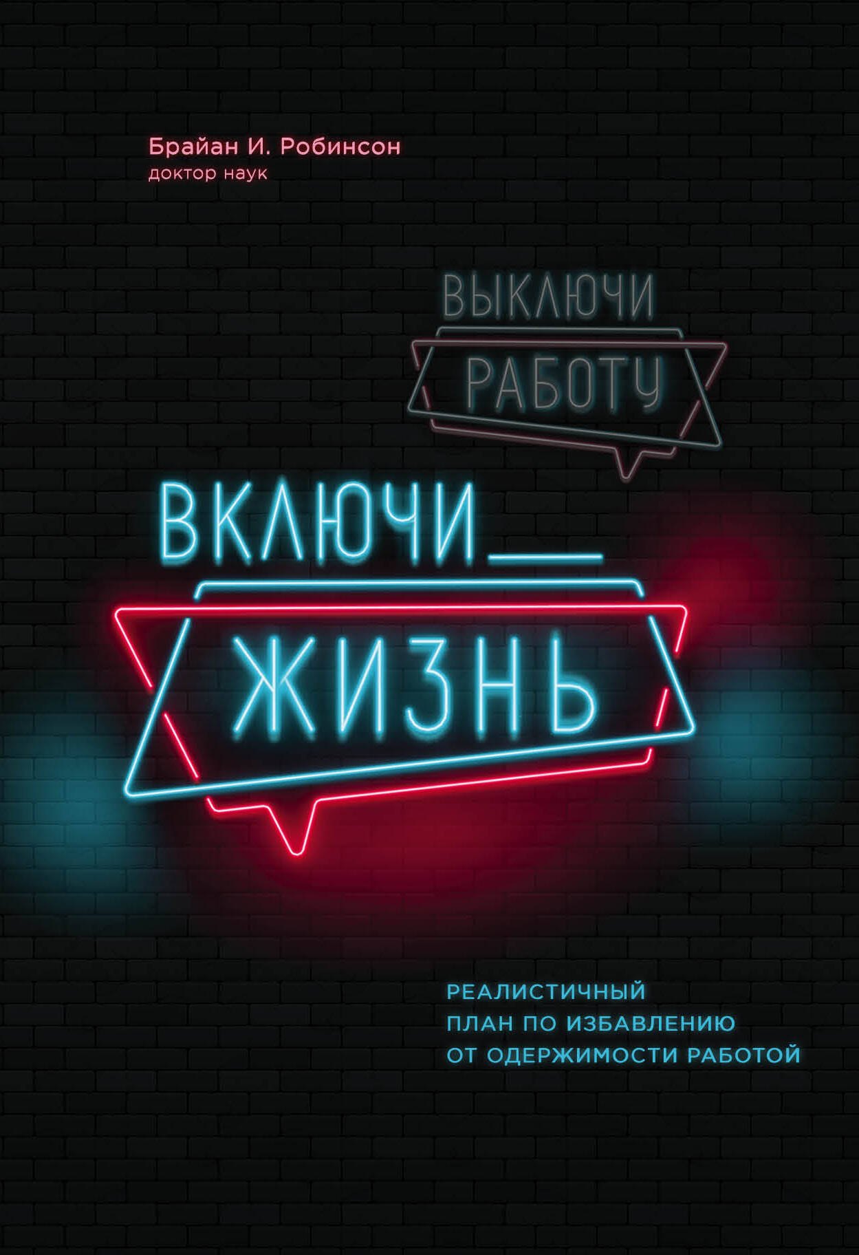 Выключи работу, включи жизнь. Реалистичный план по избавлению от одержимости работой
Выключи работу, включи жизнь. Реалистичный план по избавлению от одержимости работой