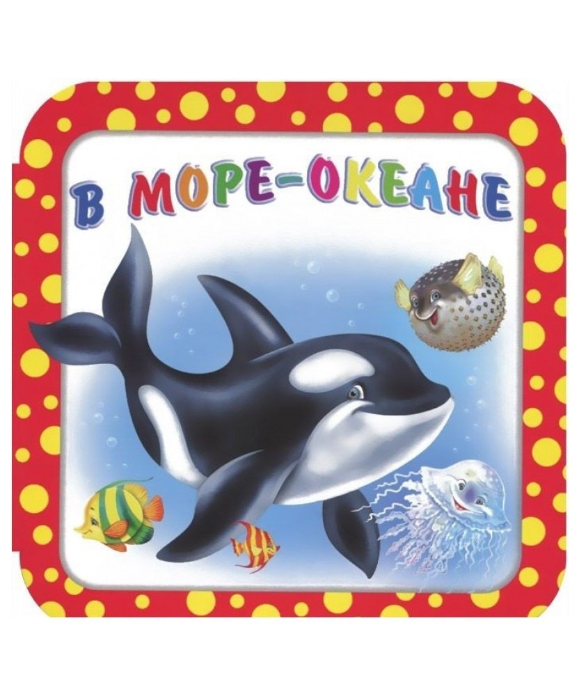 В море-океане 
В море-океане