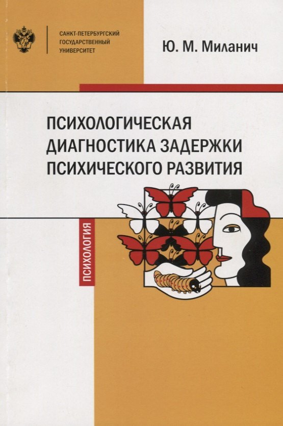 Психологическая диагностика задержки психического развития. Учебное пособие
Психологическая диагностика задержки психического развития. Учебное пособие