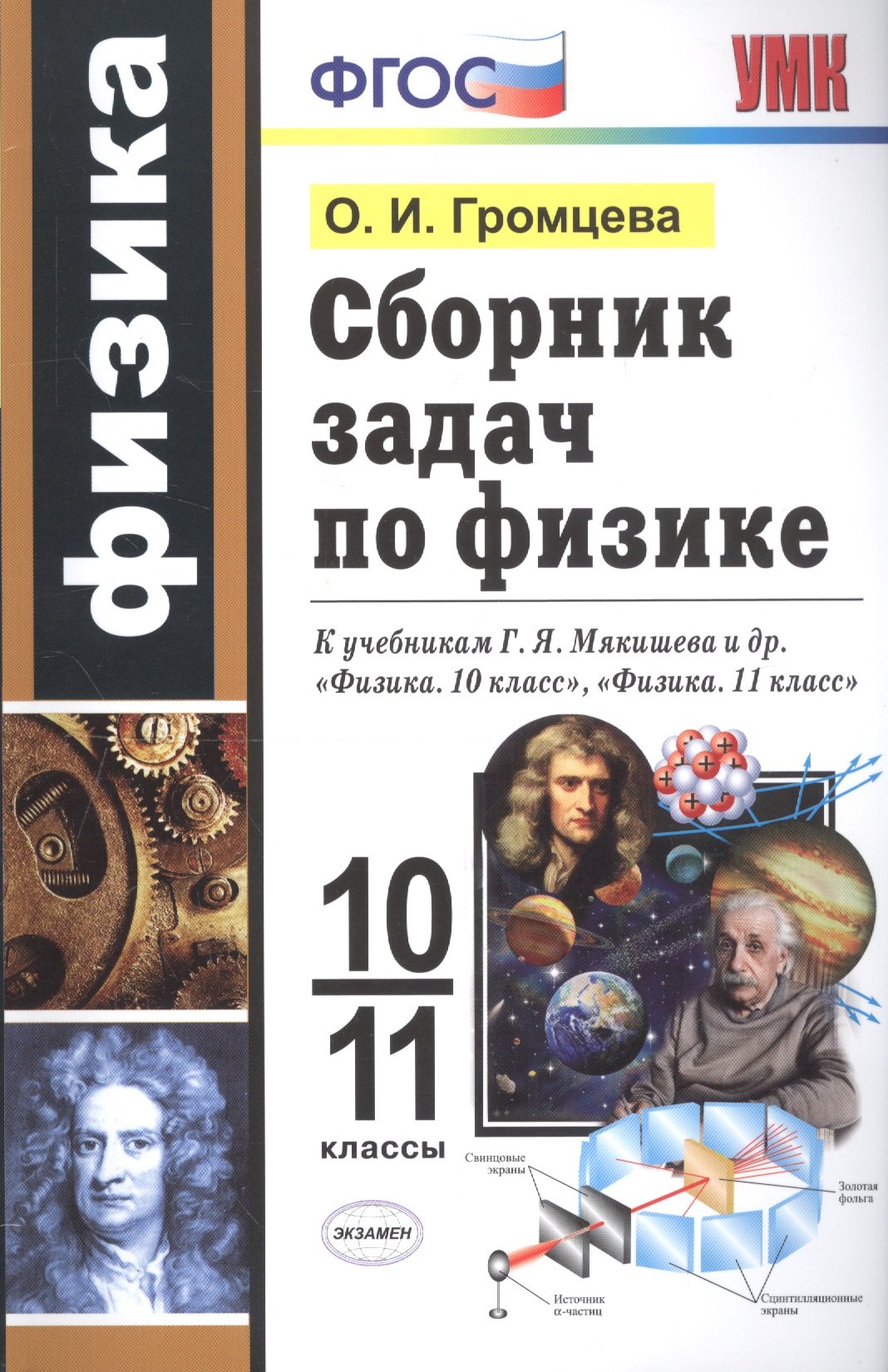 Сборник задач по физике. 10-11 классы. К учебникам Г. Я. Мякишева и др. "Физика. 10 класс", "Физика. 11 класс"
Сборник задач по физике. 10-11 классы. К учебникам Г. Я. Мякишева и др. "Физика. 10 класс", "Физика. 11 класс"