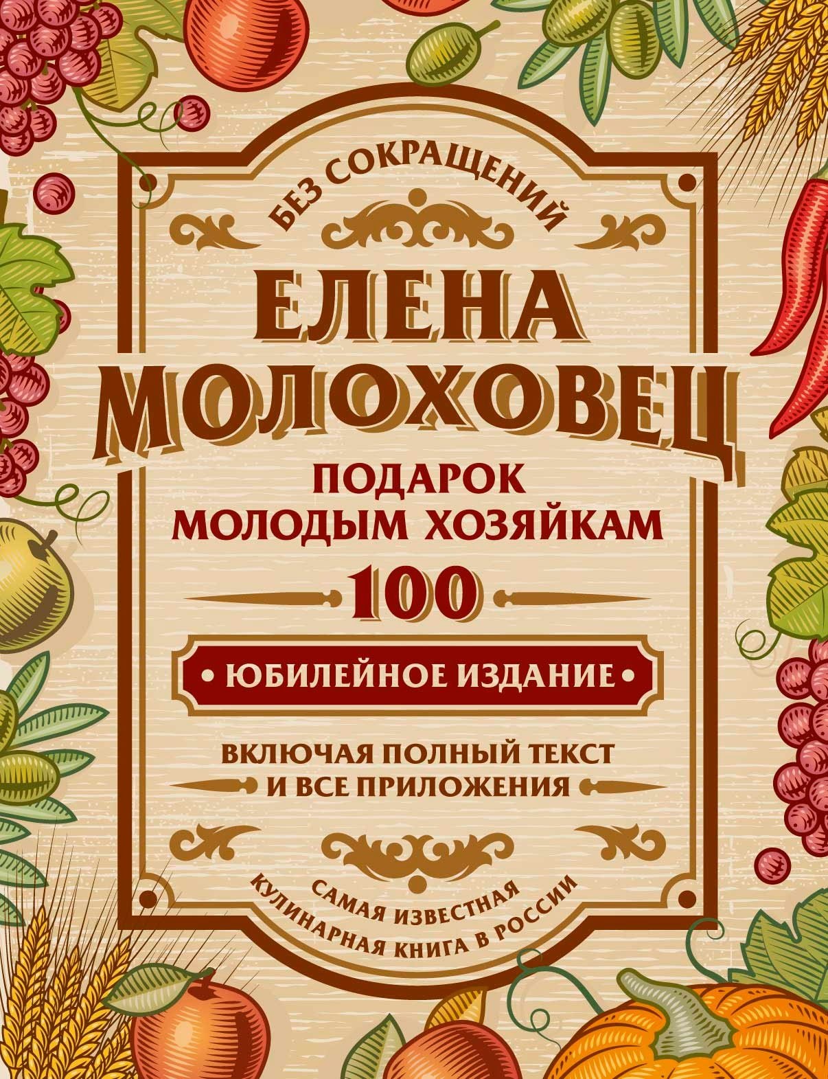 Подарок молодым хозяйкам, или Средство к уменьшению расходов в домашнем хозяйстве
Подарок молодым хозяйкам, или Средство к уменьшению расходов в домашнем хозяйстве