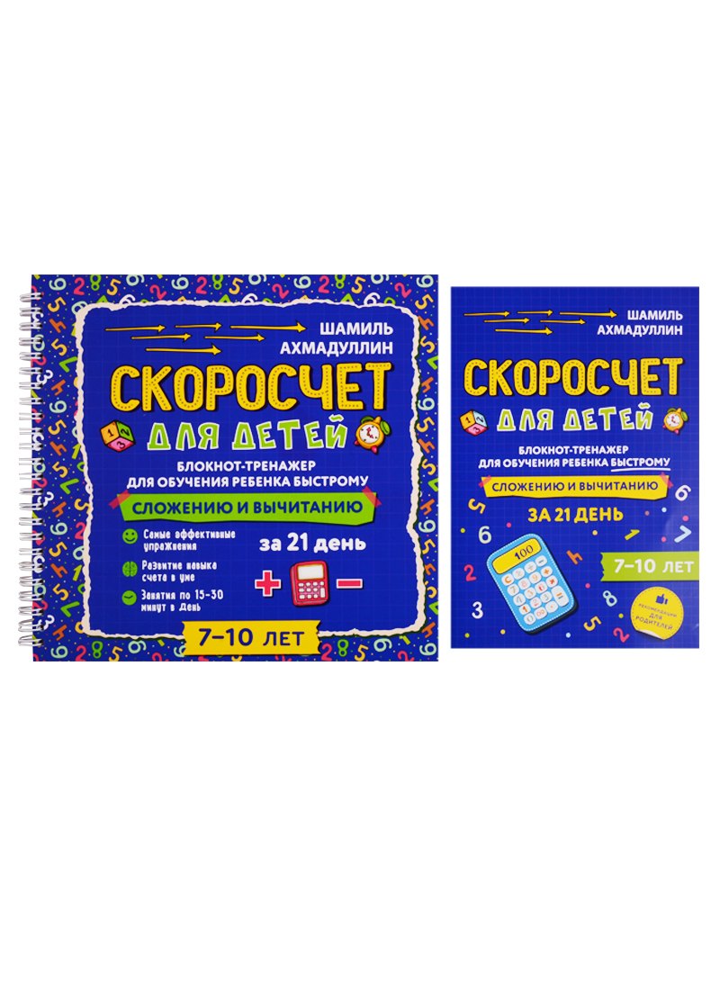 Скоросчет для детей 7-10 лет. Блокнот-тренажер для обучения ребенка быстрому сложению и вычитанию за 21 день
Скоросчет для детей 7-10 лет. Блокнот-тренажер для обучения ребенка быстрому сложению и вычитанию за 21 день