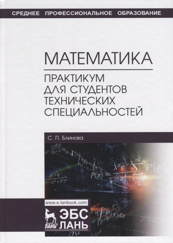 Математика. Практикум для студентов технических специальностей. Учебное пособие
Математика. Практикум для студентов технических специальностей. Учебное пособие
