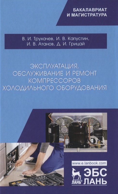 Эксплуатация, обслуживание и ремонт компрессоров холодильного оборудования. Учебное пособие
Эксплуатация, обслуживание и ремонт компрессоров холодильного оборудования. Учебное пособие