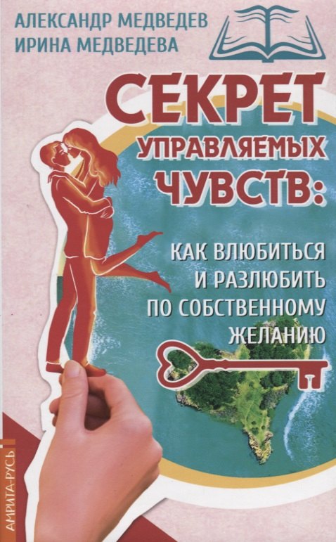 Секрет управляемых чувств: как влюбиться и разлюбить по собственному желанию
Секрет управляемых чувств: как влюбиться и разлюбить по собственному желанию