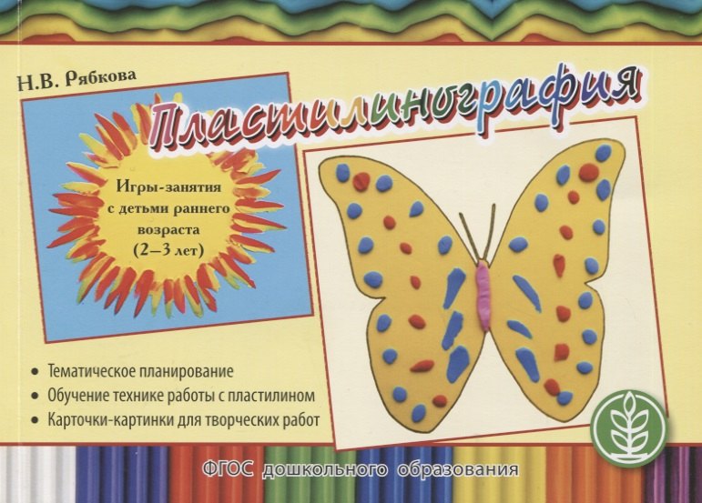 Пластилинография. Игры-занятия с детьми раннего возраста (2-3 лет) с тематическим планированием и методическими рекомендациями
Пластилинография. Игры-занятия с детьми раннего возраста (2-3 лет) с тематическим планированием и методическими рекомендациями