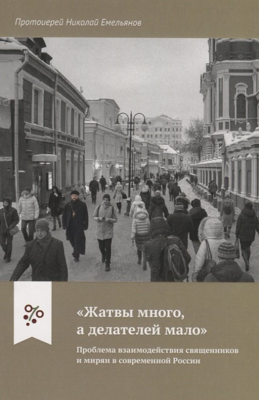"Жатвы много а делателей мало". Проблема взаимодействия священников и мирян в современной России
"Жатвы много а делателей мало". Проблема взаимодействия священников и мирян в современной России