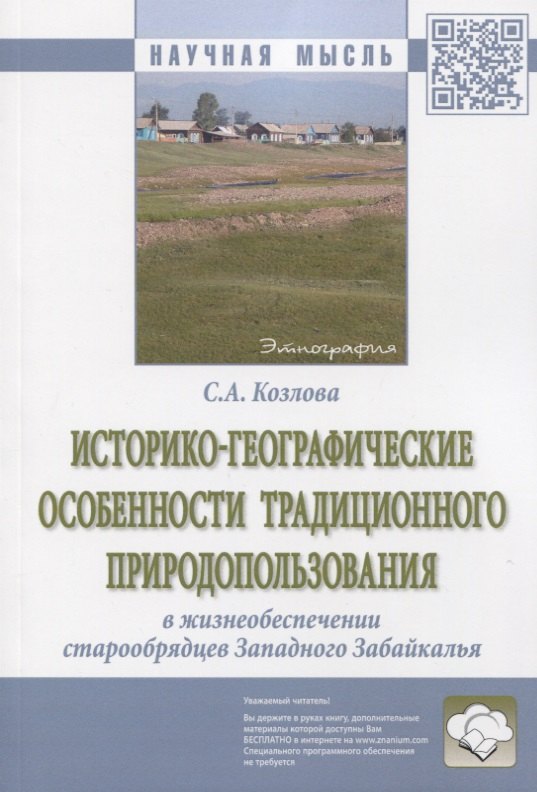 Историко-географические особенности традиционного природопользования в жизнеобеспечении старообрядцев Западного Забайкалья. Монография
Историко-географические особенности традиционного природопользования в жизнеобеспечении старообрядцев Западного Забайкалья. Монография