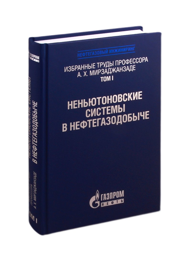 Избранные труды профессора А.Х. Мирзаджанзаде. Том 1. Неньютоновские системы в нефтегазодобыче
Избранные труды профессора А.Х. Мирзаджанзаде. Том 1. Неньютоновские системы в нефтегазодобыче