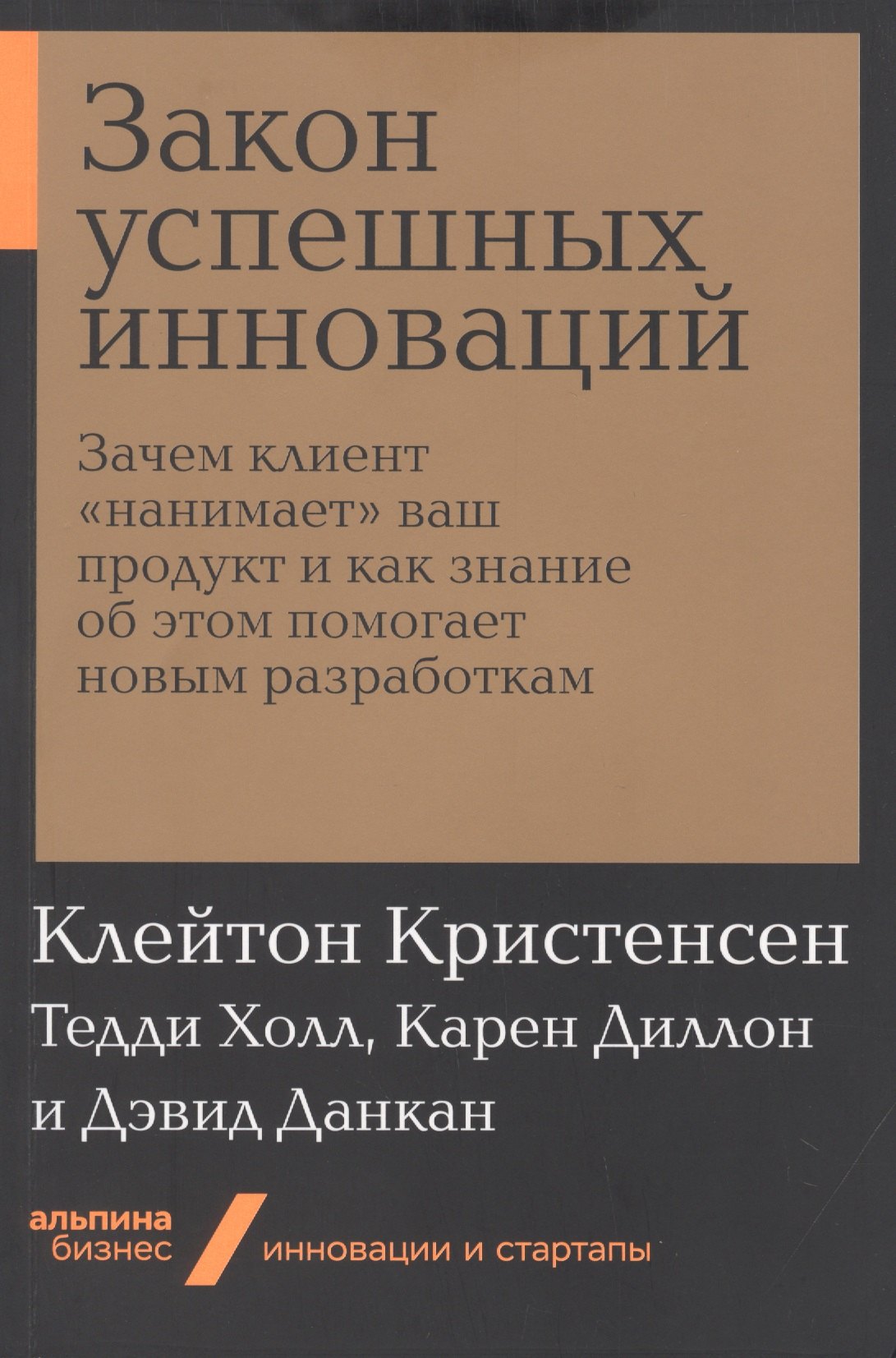 Закон успешных инноваций. Зачем клиент "нанимает" ваш продукт и как знание об этом помогает новым разработкам
Закон успешных инноваций. Зачем клиент "нанимает" ваш продукт и как знание об этом помогает новым разработкам