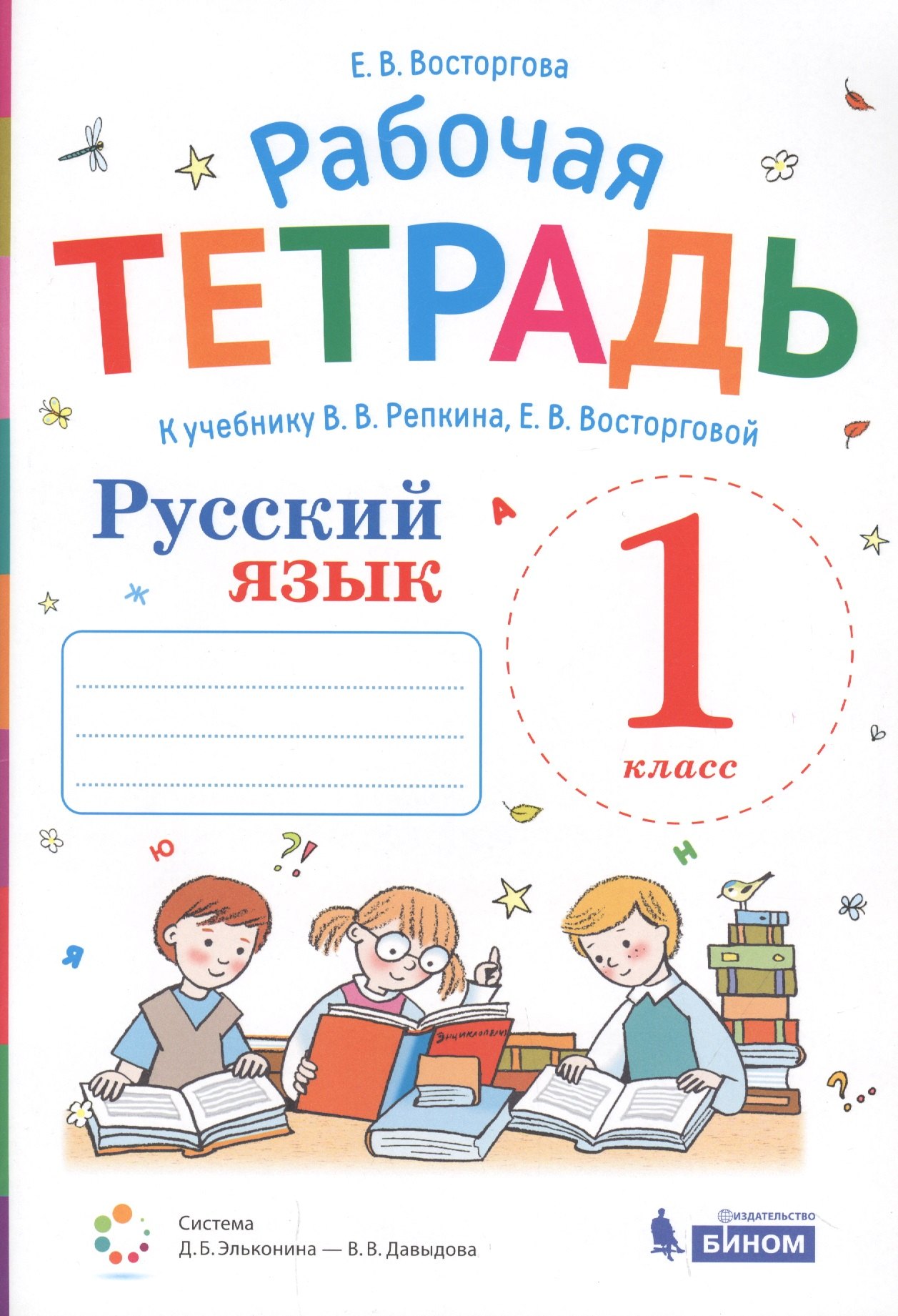 Русский язык. 1 класс. Рабочая тетрадь к учебнику В.В. Репкина, Е.В. Восторговой
Русский язык. 1 класс. Рабочая тетрадь к учебнику В.В. Репкина, Е.В. Восторговой