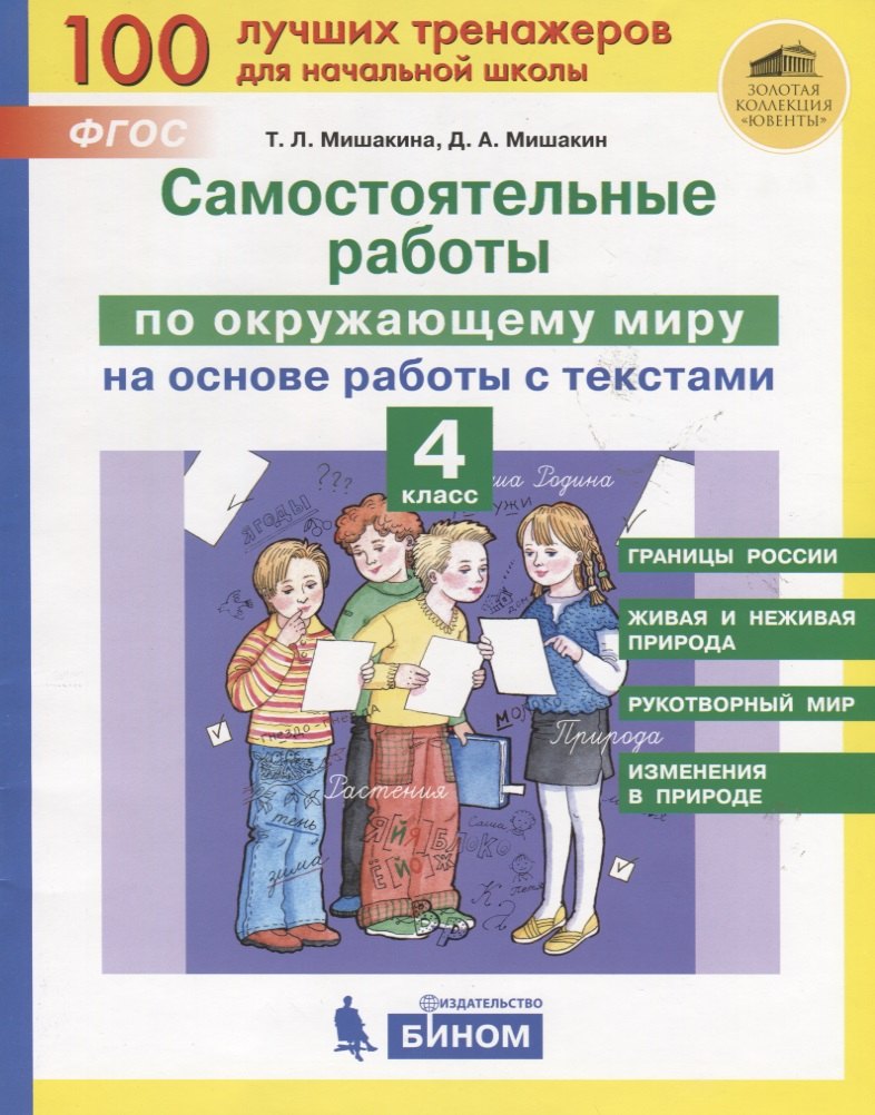 Самостоятельные работы по окружающему миру на основе работы с текстами. 4 класс
Самостоятельные работы по окружающему миру на основе работы с текстами. 4 класс