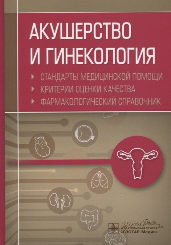 Акушерство и гинекология. Стандарты медицинской помощи. Критерии оценки качества. Фармакологический справочник
Акушерство и гинекология. Стандарты медицинской помощи. Критерии оценки качества. Фармакологический справочник