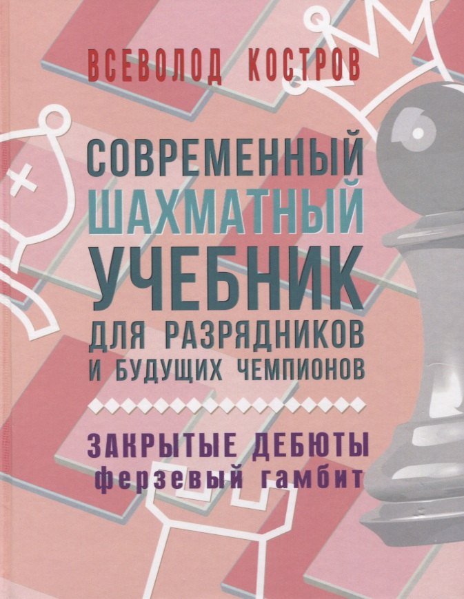 Современный шахматный учебник для разрядников и будущих чемпионов. Закрытые дебюты (ферзевый гамбит)
Современный шахматный учебник для разрядников и будущих чемпионов. Закрытые дебюты (ферзевый гамбит)