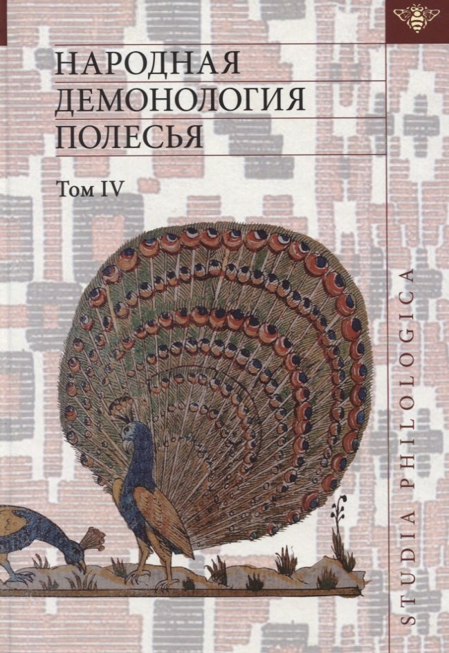 Народная демонология Полесья. Том IV. Духи домашнего и природного пространства. Нелокализованные персонажи
Народная демонология Полесья. Том IV. Духи домашнего и природного пространства. Нелокализованные персонажи