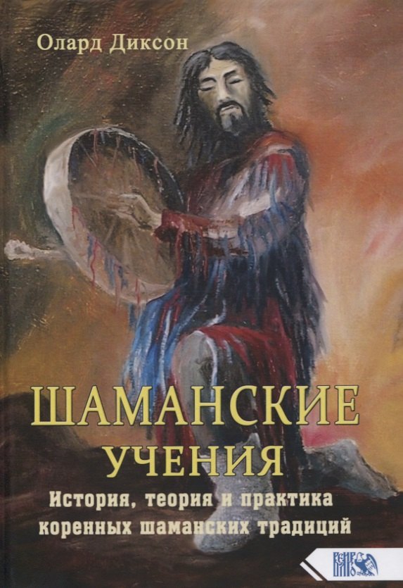 Шаманские учения. История, теория и практика коренных шаманских традиций
Шаманские учения. История, теория и практика коренных шаманских традиций