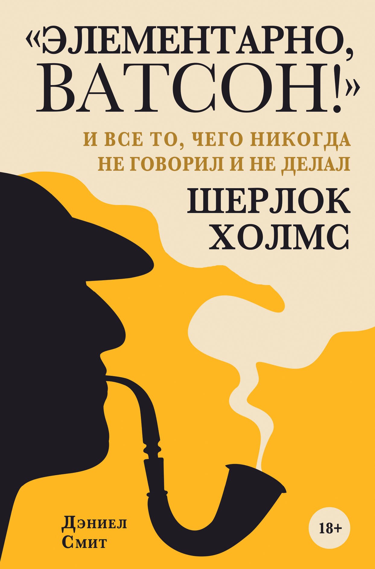 "Элементарно, Ватсон! " и все то, чего никогда не говорил и не делал Шерлок Холмс
"Элементарно, Ватсон! " и все то, чего никогда не говорил и не делал Шерлок Холмс