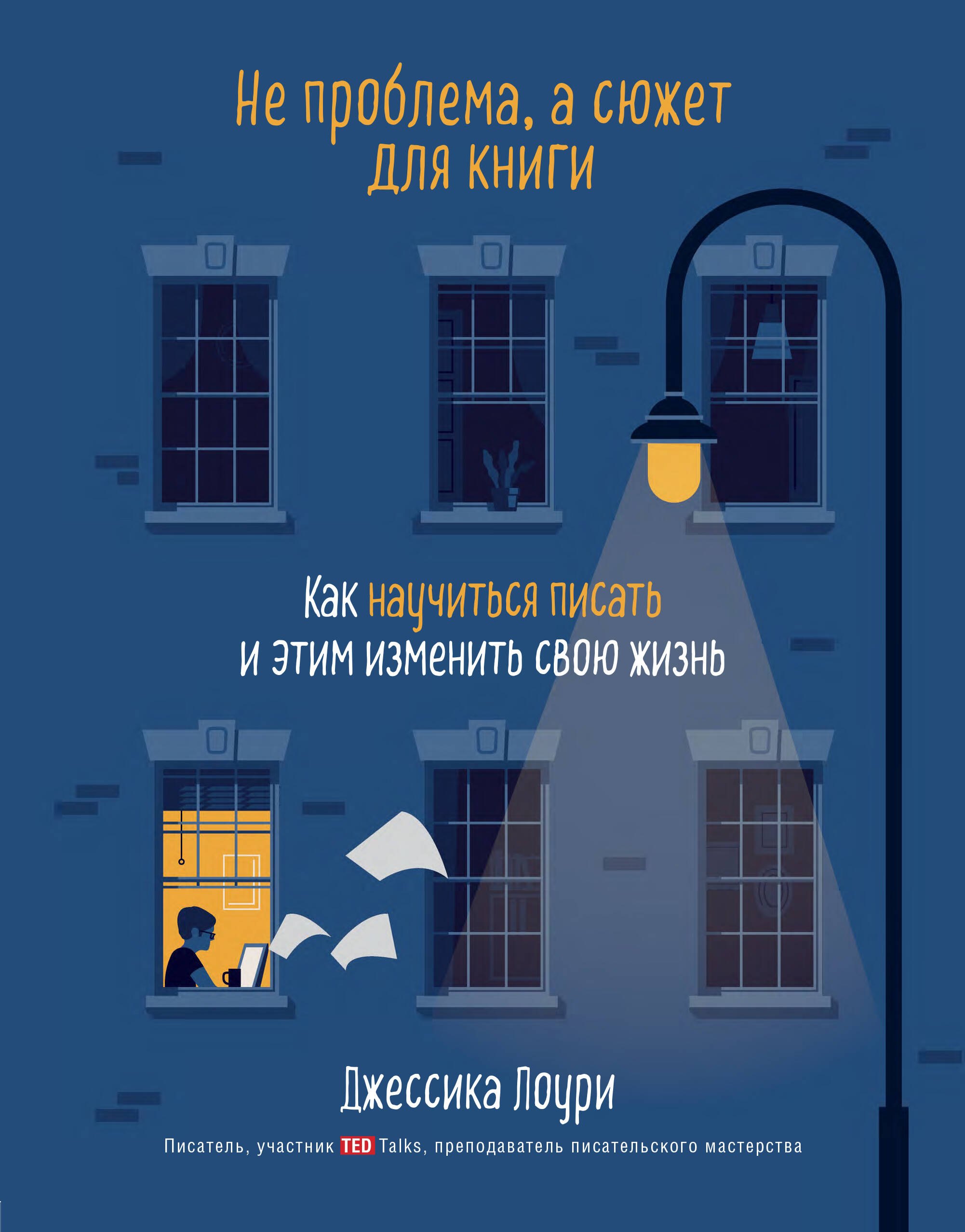 Не проблема, а сюжет для книги. Как научиться писать и этим изменить свою жизнь
Не проблема, а сюжет для книги. Как научиться писать и этим изменить свою жизнь
