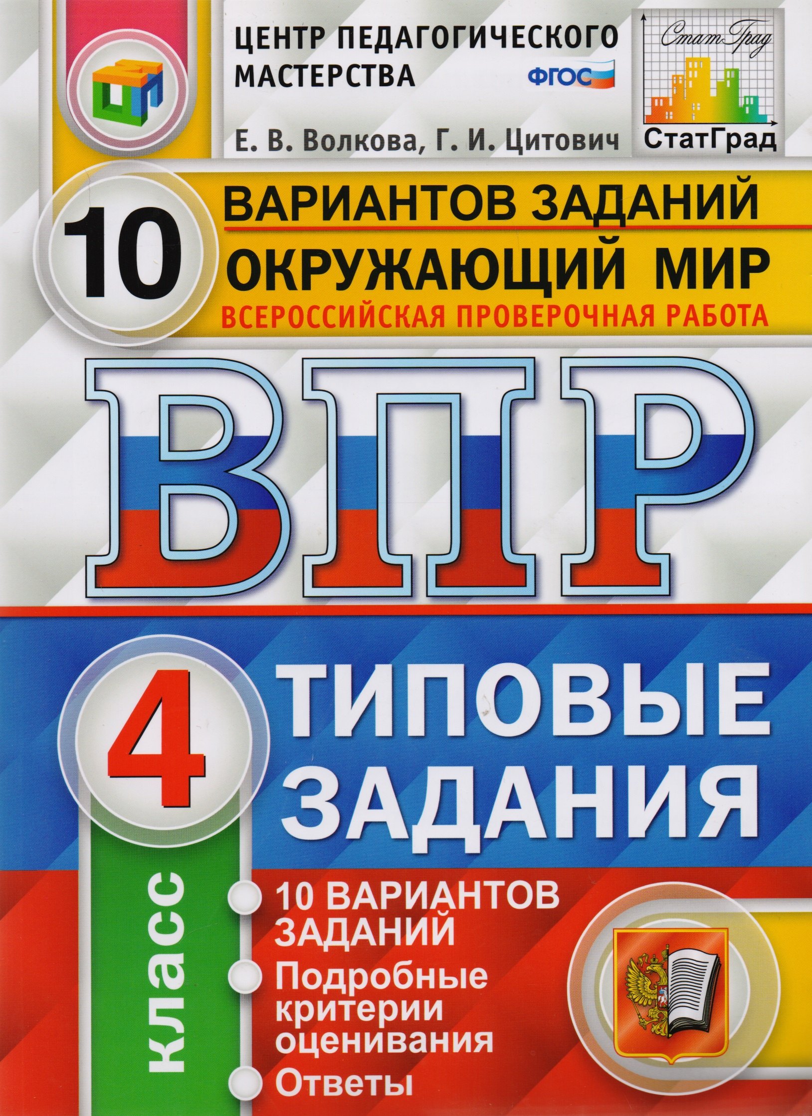 ВПР ЦПМ СтатГрад Окружающий мир 4 кл. Типовые задания 10 вариантов (мВПРТипЗад) Волкова (ФГОС)
ВПР ЦПМ СтатГрад Окружающий мир 4 кл. Типовые задания 10 вариантов (мВПРТипЗад) Волкова (ФГОС)
