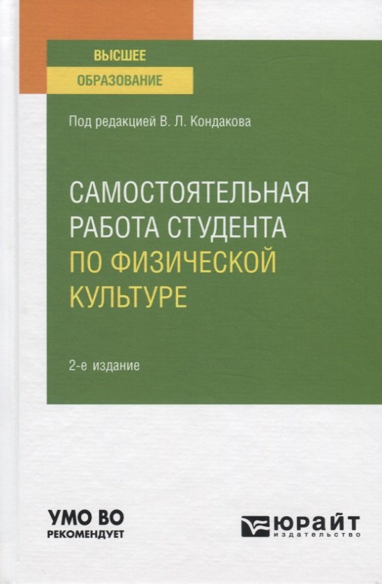 Самостоятельная работа студента по физической культуре. Учебное пособие для вузов
Самостоятельная работа студента по физической культуре. Учебное пособие для вузов