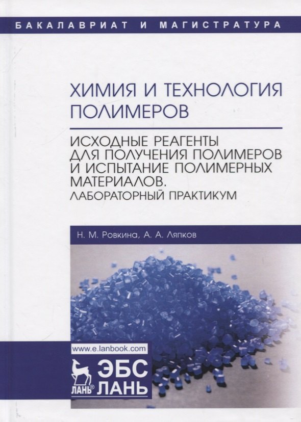 Химия и технология полимеров. Исходные реагенты для получения полимеров и испытание полимерных материалов. Лабораторный практикум. Учебное пособие
Химия и технология полимеров. Исходные реагенты для получения полимеров и испытание полимерных материалов. Лабораторный практикум. Учебное пособие