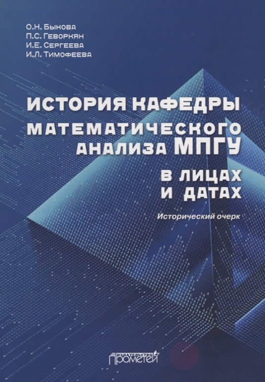 История кафедры математического анализа МПГУ в лицах и датах. К 85-летию кафедры математического анализа МПГУ. Исторический очерк
История кафедры математического анализа МПГУ в лицах и датах. К 85-летию кафедры математического анализа МПГУ. Исторический очерк