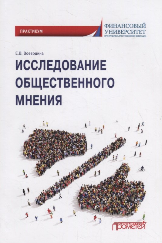 Исследование общественного мнения. Практикум для обучающихся по направлению подготовки 42.03.01 Реклама и связи с общественностью (уровень бакалавриата)
Исследование общественного мнения. Практикум для обучающихся по направлению подготовки 42.03.01 Реклама и связи с общественностью (уровень бакалавриата)