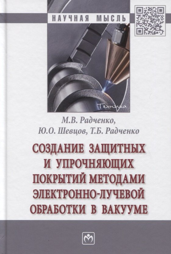 Создание защитных и упрочняющих покрытий методами электронно-лучевой обработки в вакууме: Монография
Создание защитных и упрочняющих покрытий методами электронно-лучевой обработки в вакууме: Монография