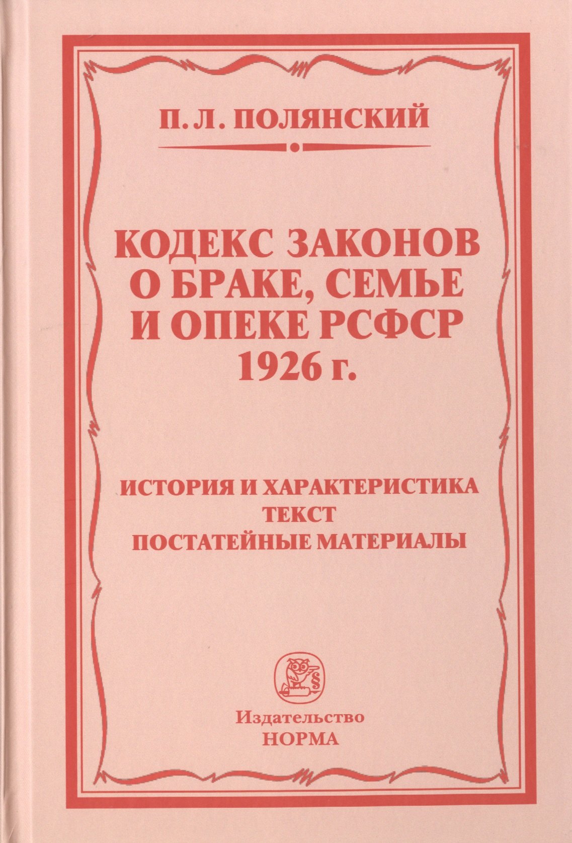 Кодекс законов о браке, семье и опеке РСФСР 1926 г. История и характеристика. Текст. Постатейные материалы
Кодекс законов о браке, семье и опеке РСФСР 1926 г. История и характеристика. Текст. Постатейные материалы
