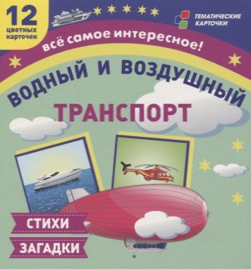 Водный и воздушный транспорт. 12 развивающих карточек с красочными картинками и загадками для занятий с детьми
Водный и воздушный транспорт. 12 развивающих карточек с красочными картинками и загадками для занятий с детьми
