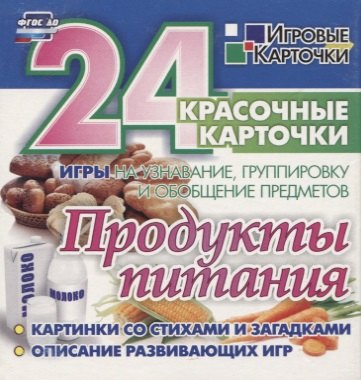 Продукты питания. 24 красочные карточки. Игры на узнавание, группировку и обобщение предметов. Картинки со стихами и загадками. Описание развивающих игр
Продукты питания. 24 красочные карточки. Игры на узнавание, группировку и обобщение предметов. Картинки со стихами и загадками. Описание развивающих игр