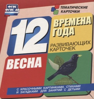 Времена года. Весна. 12 развивающих карточек с красочными картинками, стихами и загадками для занятий с детьми
Времена года. Весна. 12 развивающих карточек с красочными картинками, стихами и загадками для занятий с детьми