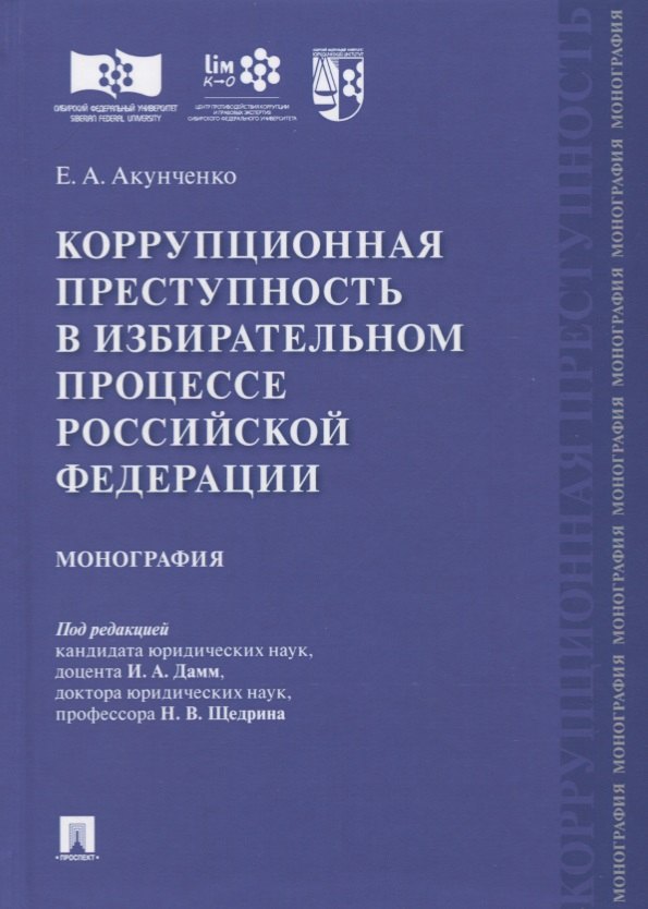 Коррупционная преступность в избирательном процессе Российской Федерации. Монография
Коррупционная преступность в избирательном процессе Российской Федерации. Монография