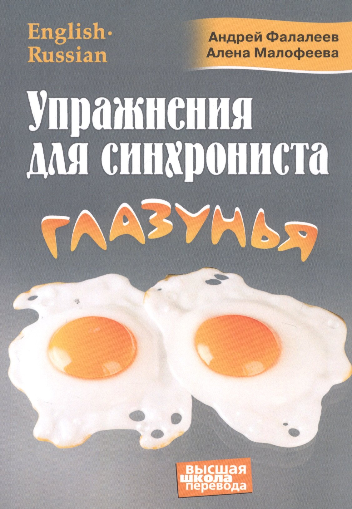 Упражнения для синхрониста. Глазунья. Самоучитель устного перевода с английского языка на русский
Упражнения для синхрониста. Глазунья. Самоучитель устного перевода с английского языка на русский