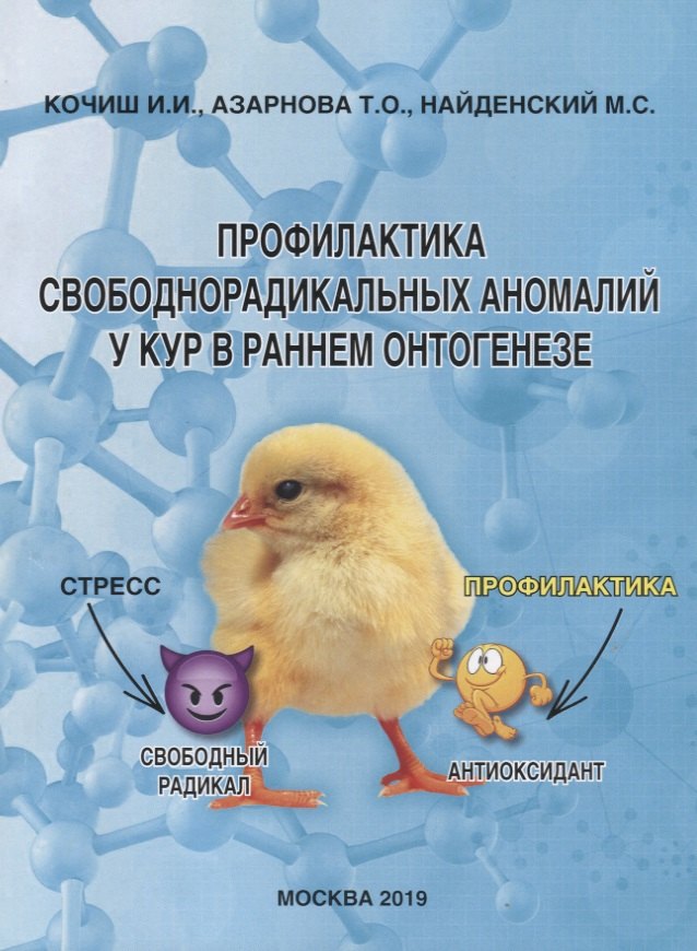 Профилактика свободнорадикальных аномалий у кур в раннем онтогенезе. Монография
Профилактика свободнорадикальных аномалий у кур в раннем онтогенезе. Монография