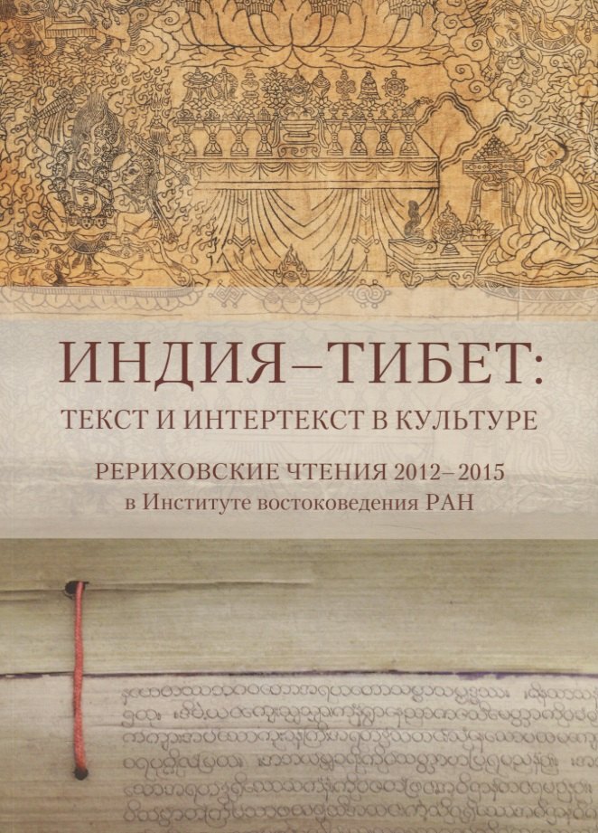 Индия - Тибет: Текст и интертекст в культуре. Рериховские чтения 2012-2015 в Институте востоковедения РАН 
Индия - Тибет: Текст и интертекст в культуре. Рериховские чтения 2012-2015 в Институте востоковедения РАН