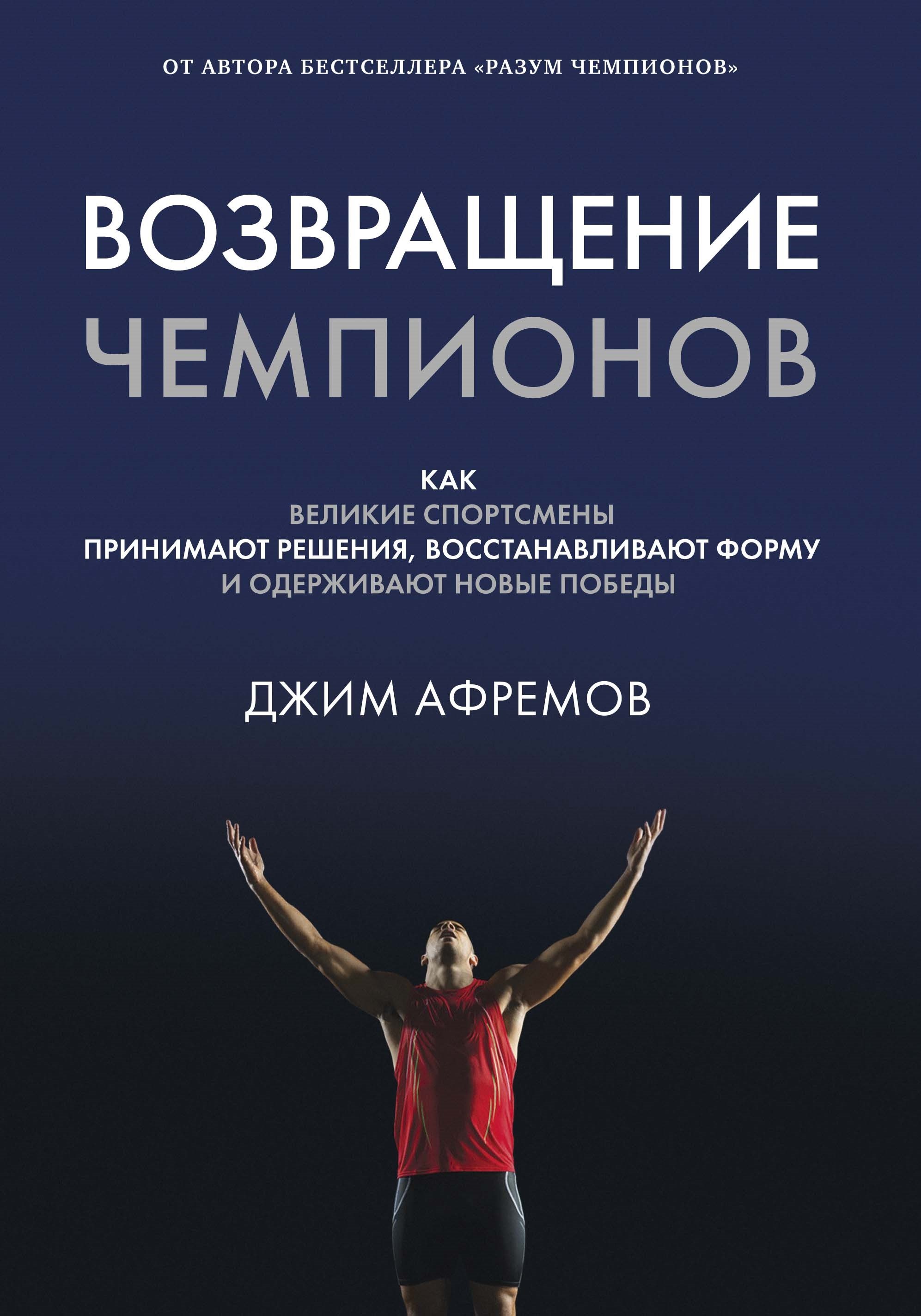 Возвращение чемпионов. Как великие спортсмены принимают решения, восстанавливают форму и одерживают новые победы
Возвращение чемпионов. Как великие спортсмены принимают решения, восстанавливают форму и одерживают новые победы