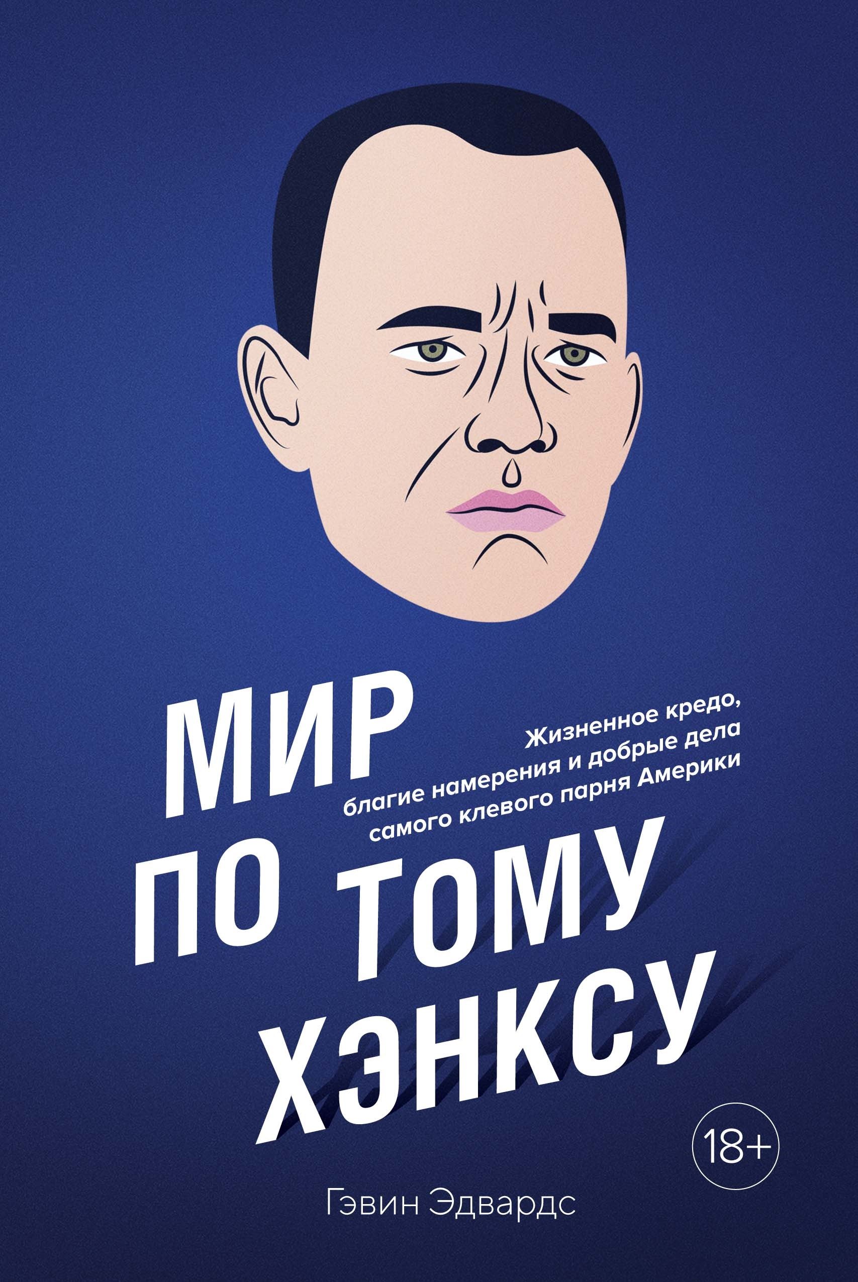 Мир по Тому Хэнксу: Жизненное кредо, благие намерения и добрые дела самого клевого парня Америки
Мир по Тому Хэнксу: Жизненное кредо, благие намерения и добрые дела самого клевого парня Америки
