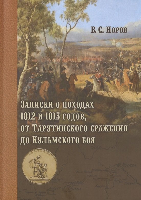Записки о походах 1812 и 1813 годов, от Тарутинского сражения до Кульмского боя
Записки о походах 1812 и 1813 годов, от Тарутинского сражения до Кульмского боя
