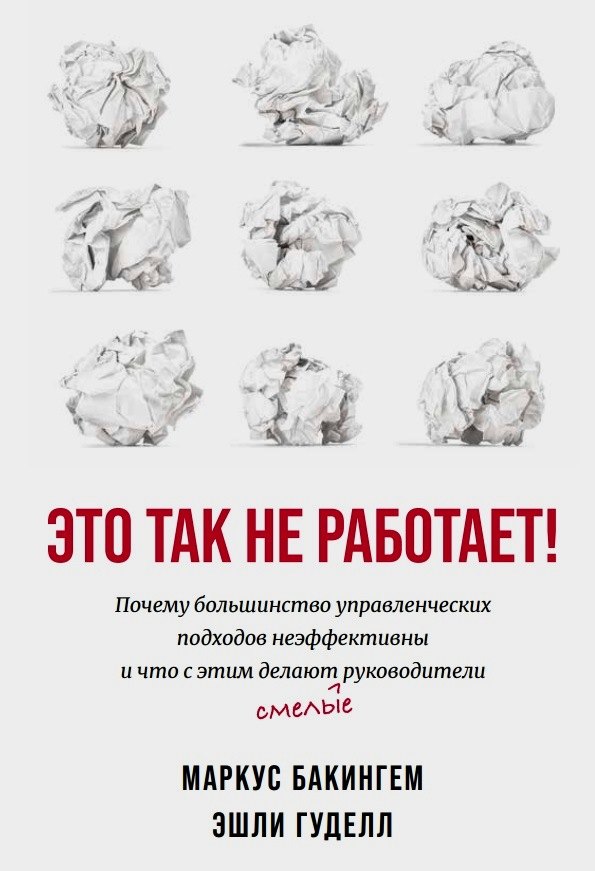Это так не работает! Почему большинство управленческих подходов неэффективны и что с этим делают смелые руководители
Это так не работает! Почему большинство управленческих подходов неэффективны и что с этим делают смелые руководители