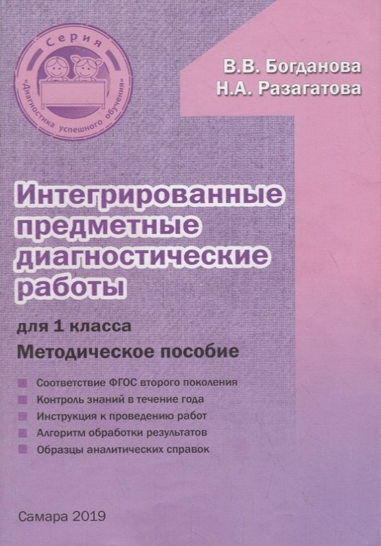 Интегрированные предметные диагностические работы для 1 класса. Методическое пособие
Интегрированные предметные диагностические работы для 1 класса. Методическое пособие