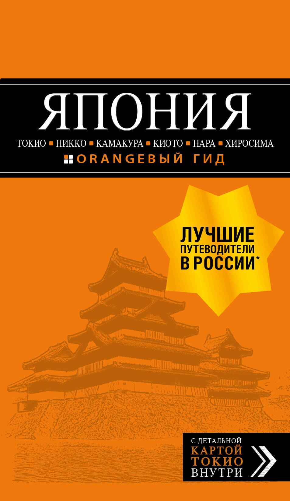 ЯПОНИЯ: Токио, Никко, Камакура, Киото, Нара, Хиросима (с детальной картой Токио внутри)
ЯПОНИЯ: Токио, Никко, Камакура, Киото, Нара, Хиросима (с детальной картой Токио внутри)