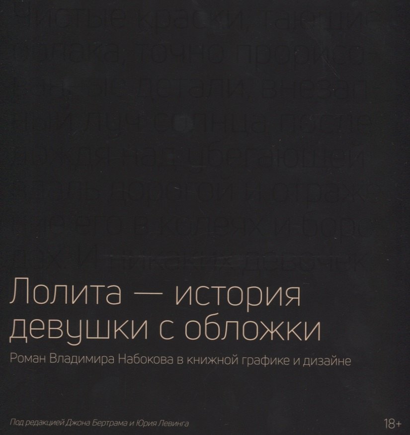 Лолита — история девушки с обложки: Роман Владимира Набокова в книжной графике и дизайне
Лолита — история девушки с обложки: Роман Владимира Набокова в книжной графике и дизайне
