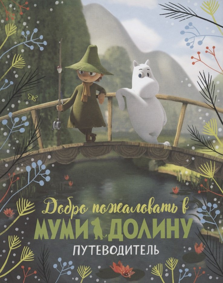 Добро пожаловать в Муми-долину. Путеводитель (По мотивам произведений Туве Янссон)
Добро пожаловать в Муми-долину. Путеводитель (По мотивам произведений Туве Янссон)