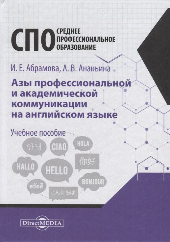 Азы профессиональной и академической коммуникации на английском языке. Учебное пособие для студентов техникумов ип колледжей
Азы профессиональной и академической коммуникации на английском языке. Учебное пособие для студентов техникумов ип колледжей