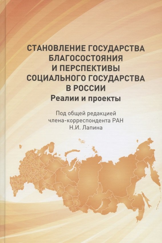 Становление государства благосостояния и перспективы социального государства в России. Реалии и проекты
Становление государства благосостояния и перспективы социального государства в России. Реалии и проекты