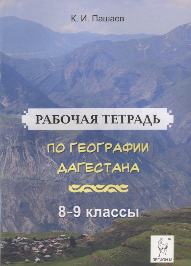 Рабочая тетрадь по географии Дагестана. Учебное пособие для 8-9 классов. общеобразовательной школы
Рабочая тетрадь по географии Дагестана. Учебное пособие для 8-9 классов. общеобразовательной школы